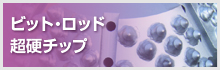 ビット・ロッド・超硬チップ